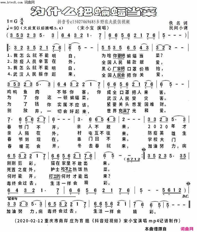 为什么把蝙蝠当菜乡野农夫提供视频简谱-宋小宝演唱-佚名/民间小调词曲1