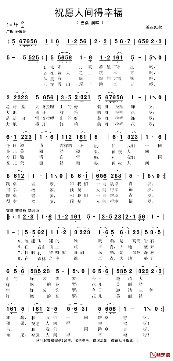 祝愿人间得幸福简谱(歌词)-巴桑演唱-秋叶起舞记谱1
