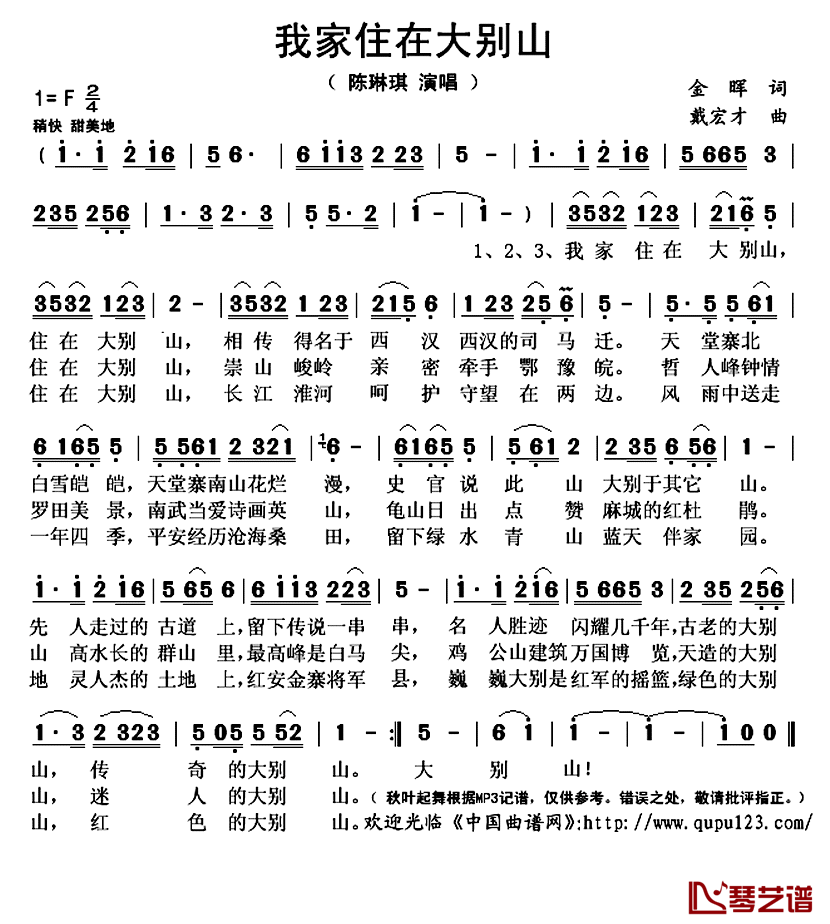 我家住在大别山简谱(歌词)-陈琳琪演唱-秋叶起舞记谱上传1