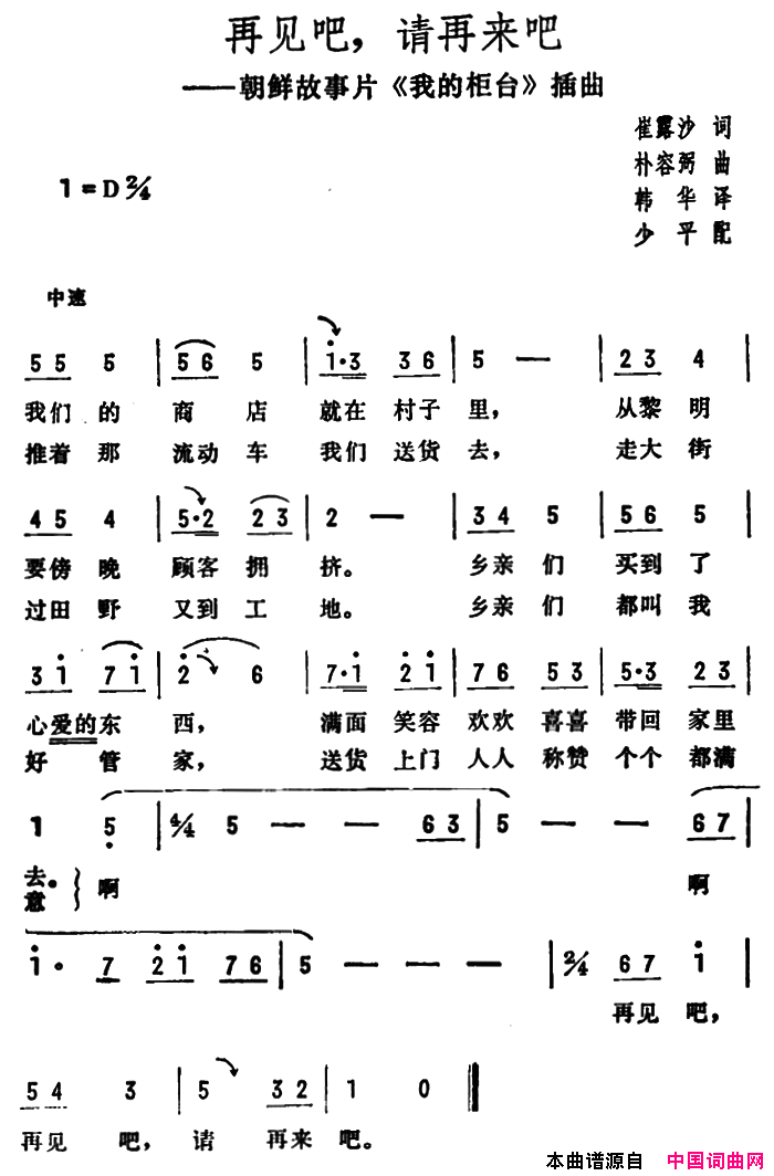 再见吧，请再来吧朝鲜故事片《我的柜台》插曲简谱1