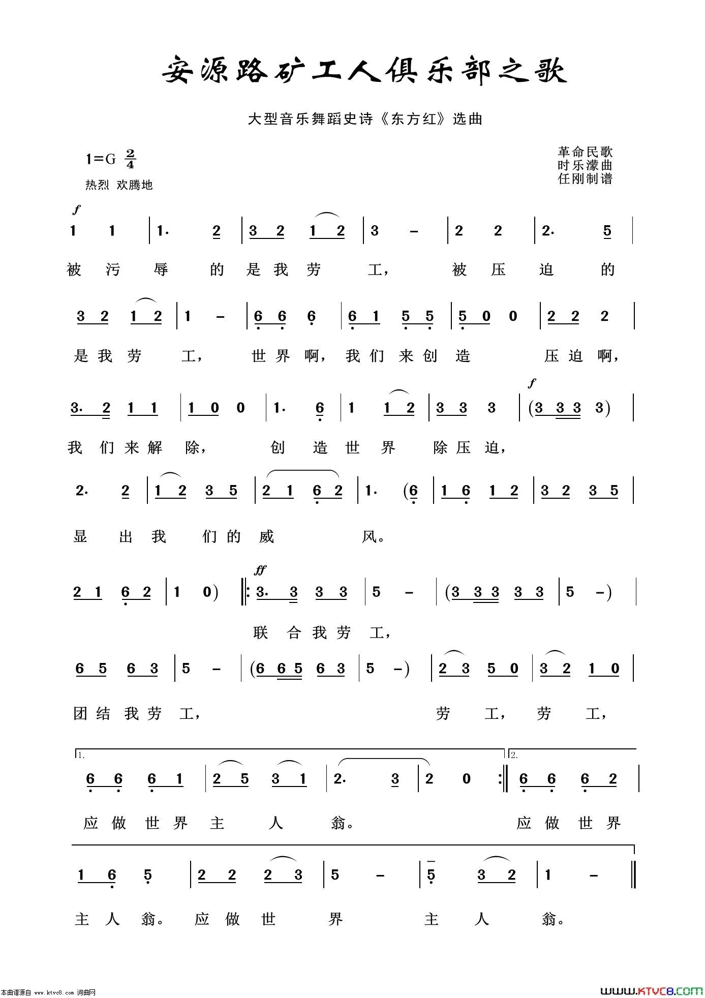 安源路矿工人俱乐部之歌音乐舞蹈史诗《东方红》选曲简谱1