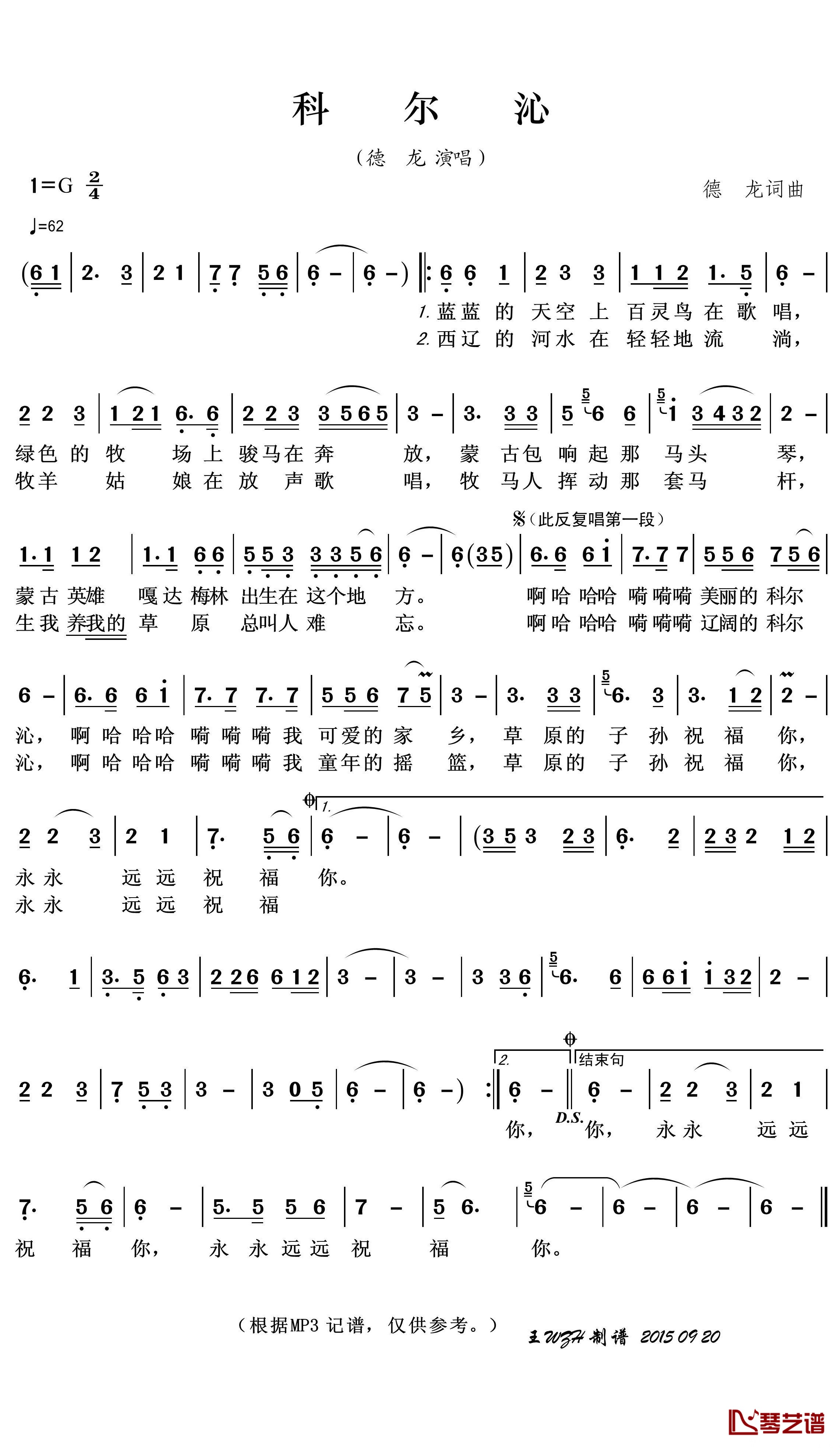 科尔沁简谱(歌词)-德龙演唱-王wzh曲谱1