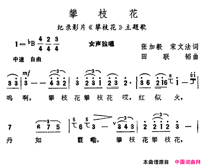 攀枝花纪录片《攀枝花》主题歌简谱1