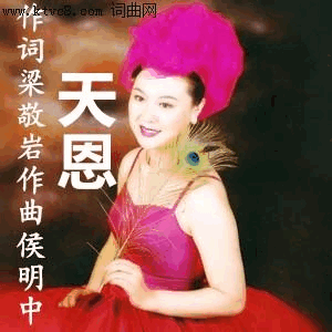 天恩范春梅版简谱-范春梅演唱-梁敬岩/侯明中词曲1