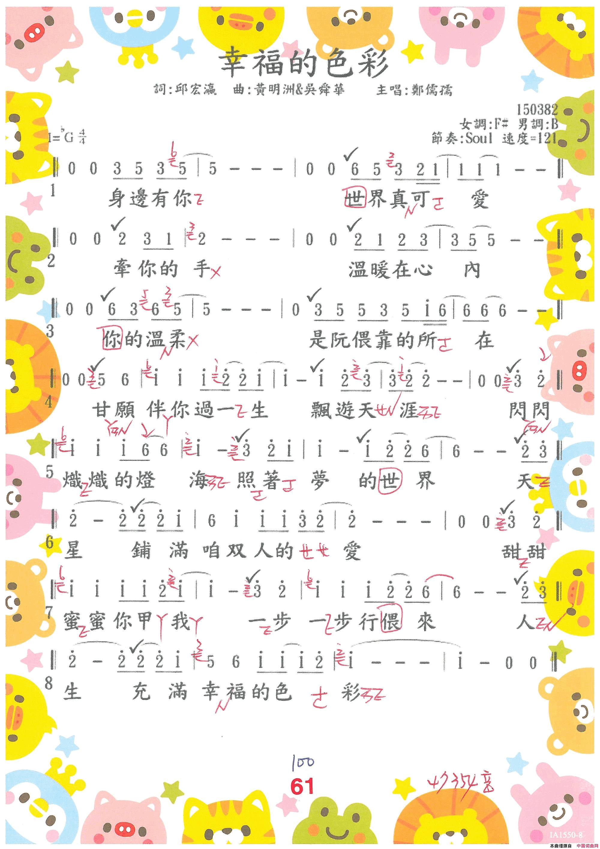 幸福的色彩0161· 鄭儒孺  幸福的色彩简谱-鄭儒孺演唱-邱宏瀛/吳舜華、黃明洲词曲1