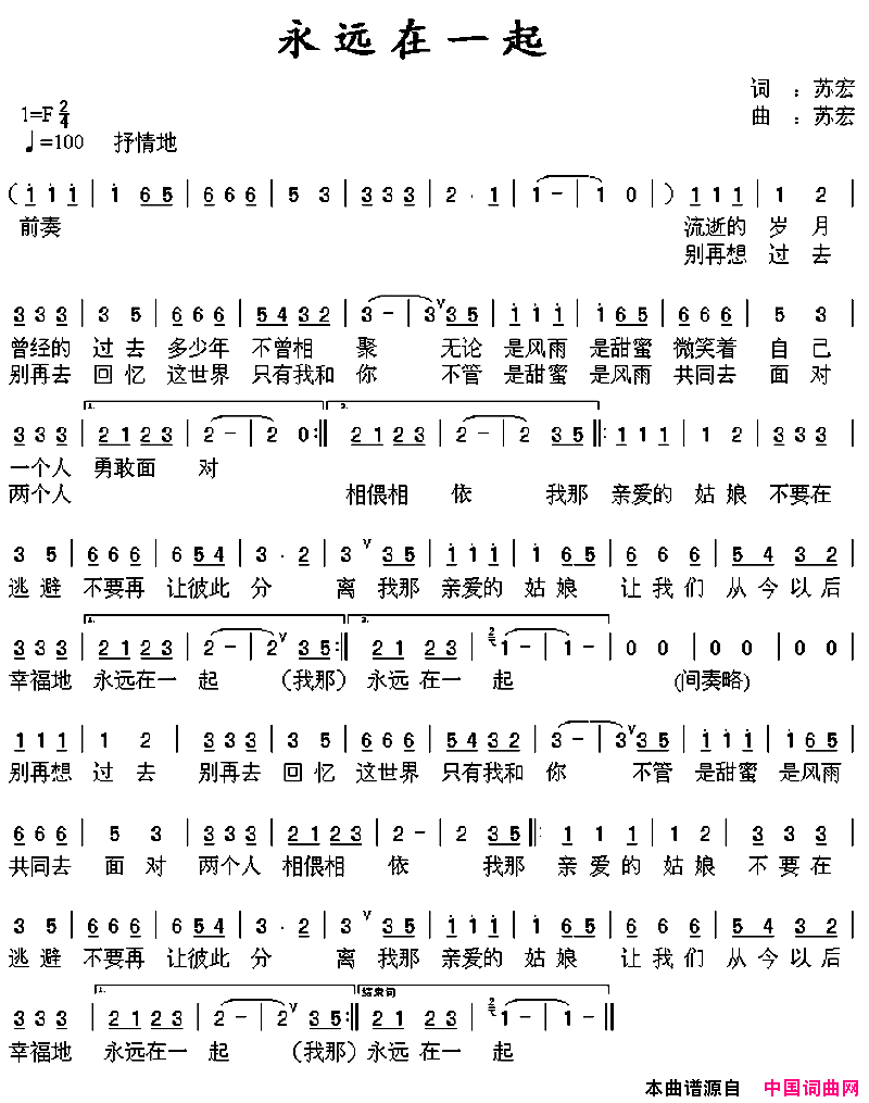永远在一起苏宏词曲永远在一起苏宏 词曲简谱1