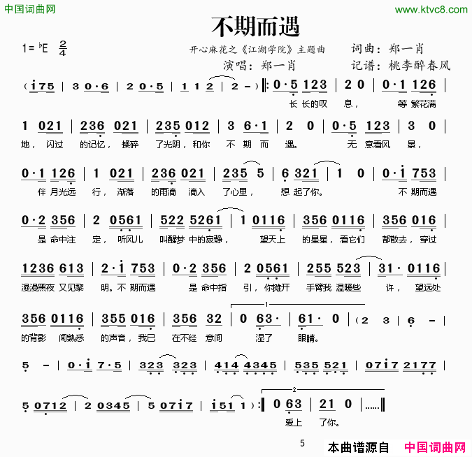 不期而遇开心麻花之《江湖学院》主题曲简谱1