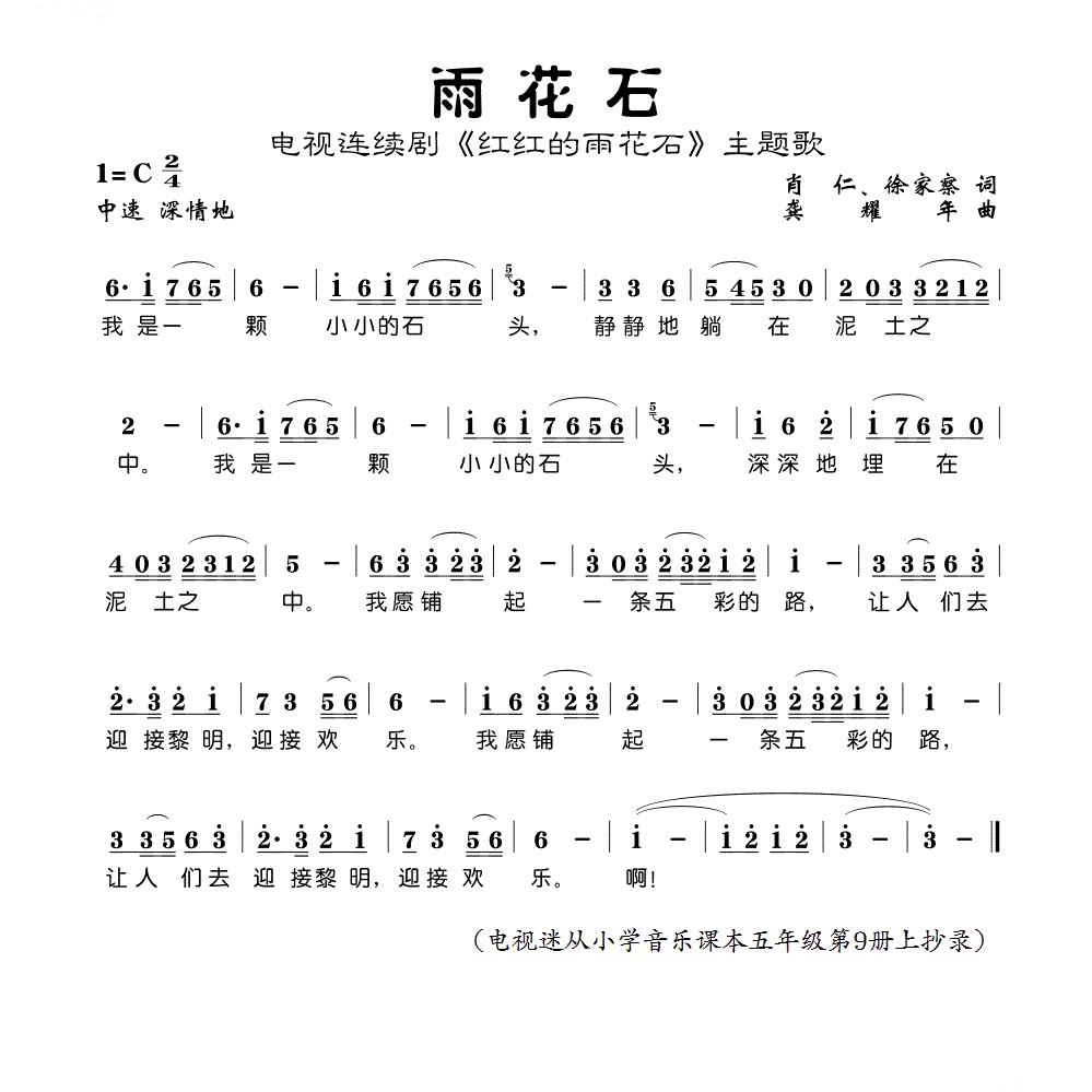 雨花石简谱-中央人民广播电台少年广播合唱团演唱-肖仁、徐家察/龚耀年词曲1