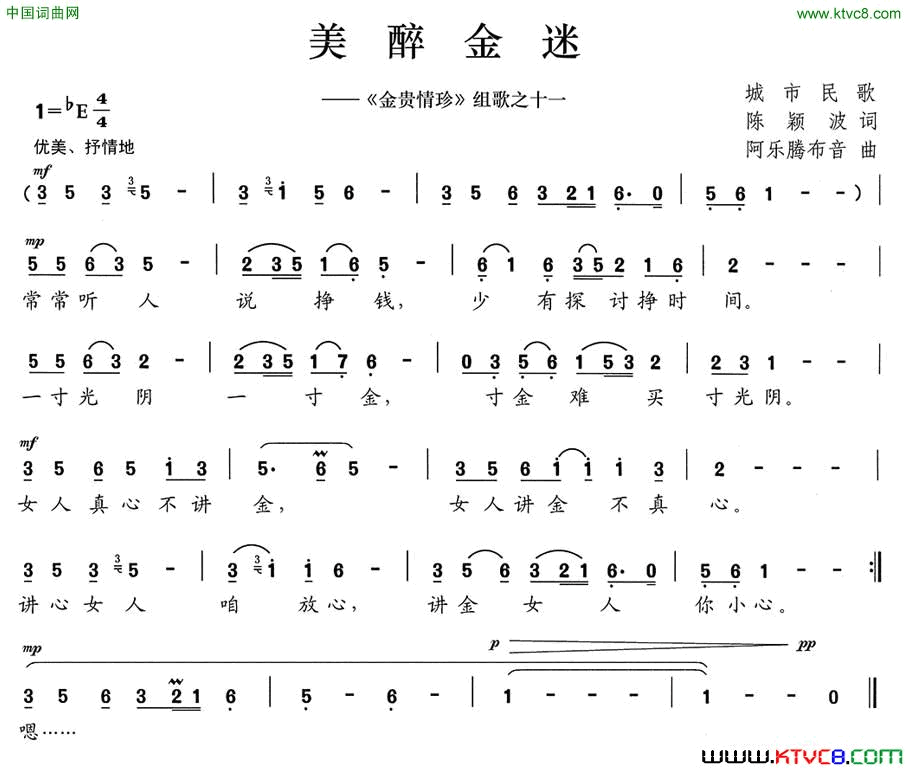 美醉金迷《金贵情珍》组歌之十一简谱1