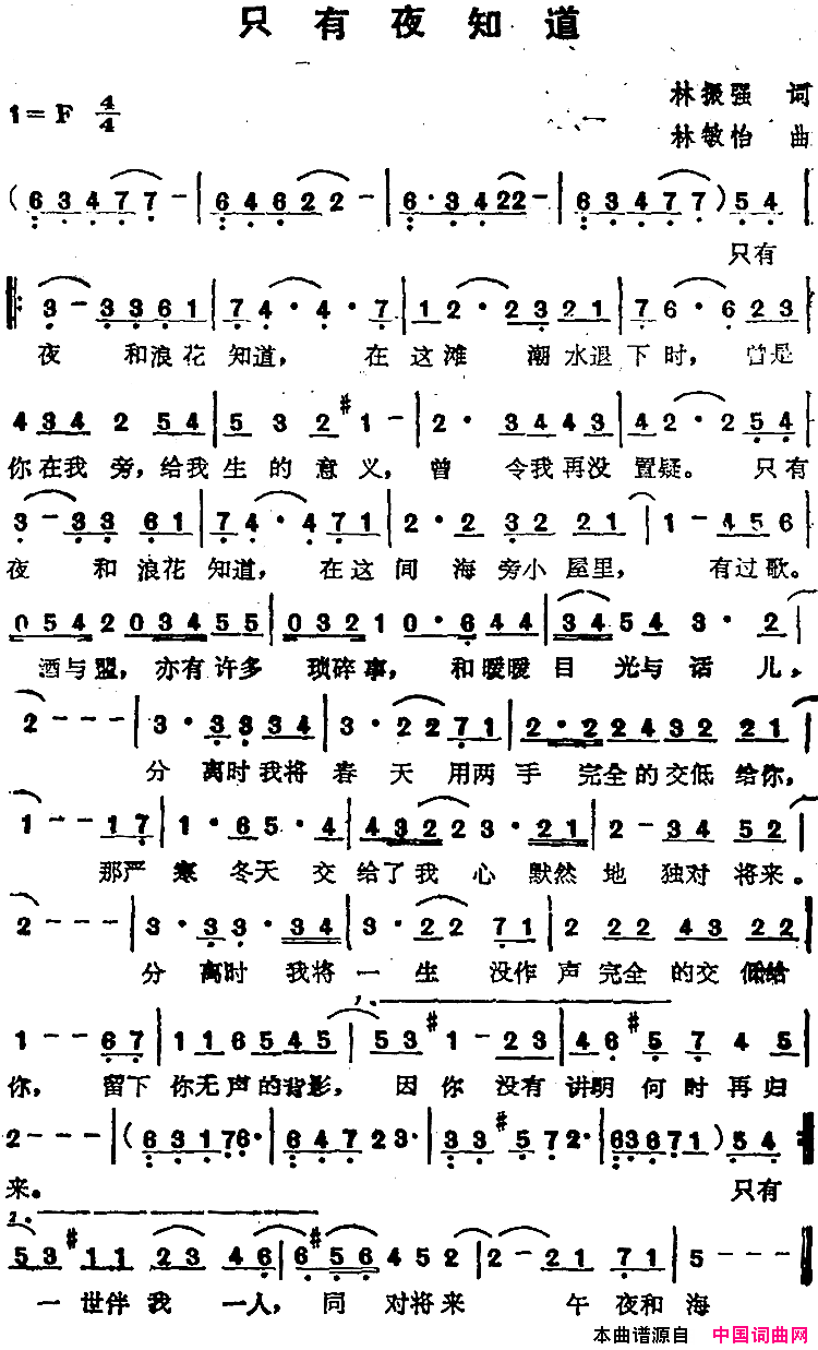 苏芮演唱金曲：只有夜知道简谱-苏芮演唱-林振强/林敏怡词曲1