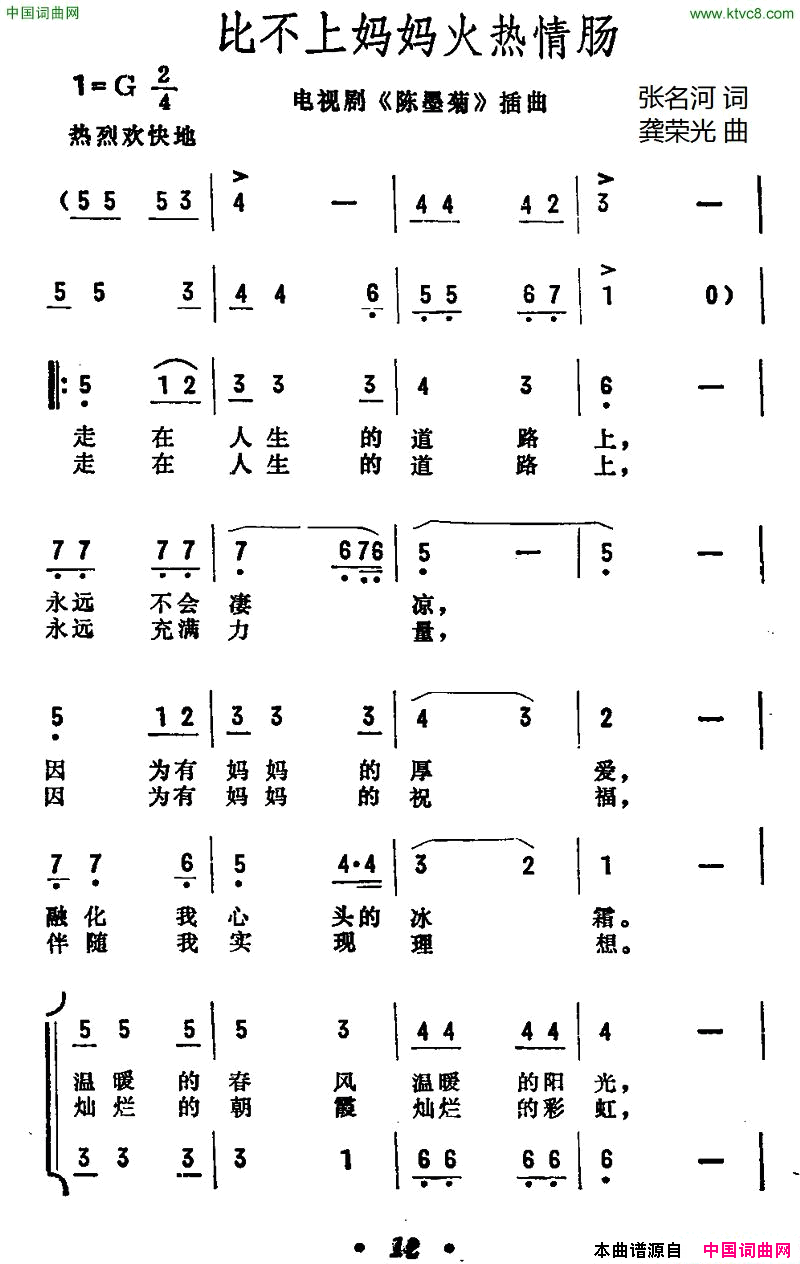 比不上妈妈火热情肠电视剧《陈墨菊》插曲简谱1