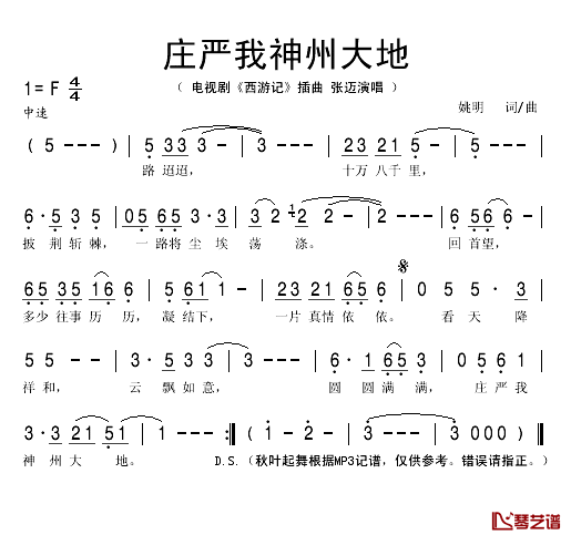 庄严我神州大地简谱(歌词)-张迈演唱-秋叶起舞记谱1