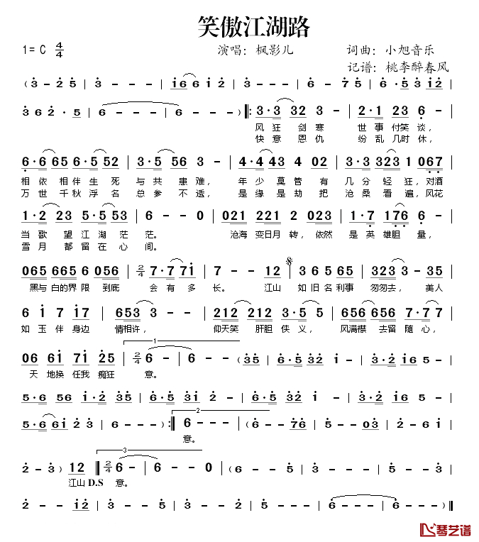 笑傲江湖路简谱(歌词)-枫影儿演唱-桃李醉春风记谱1
