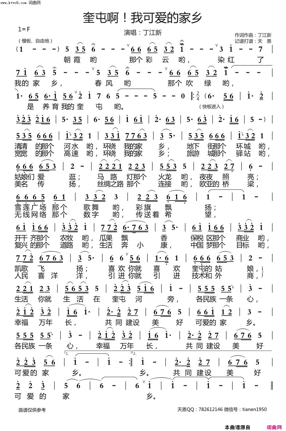 奎屯啊！我可爱的家乡简谱-丁江新演唱-丁江新/丁江新词曲1