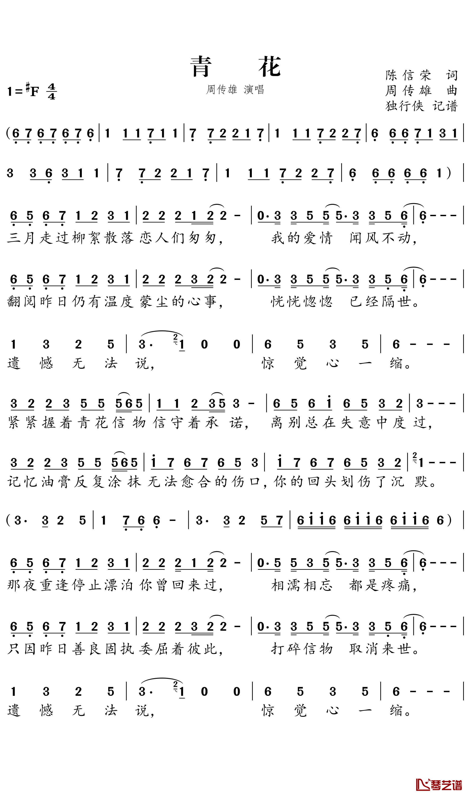 青花简谱－周传雄歌曲－独行侠曲谱1