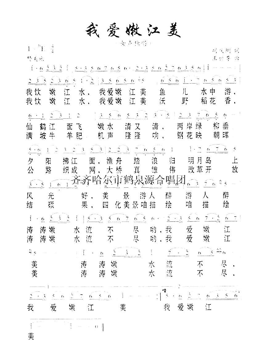 我爱嫩江美简谱1