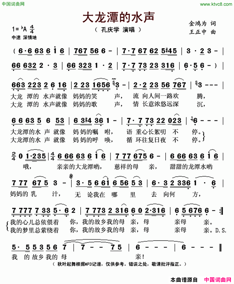 大龙潭的水声简谱-孔庆学演唱-金鸿为/王正中词曲1