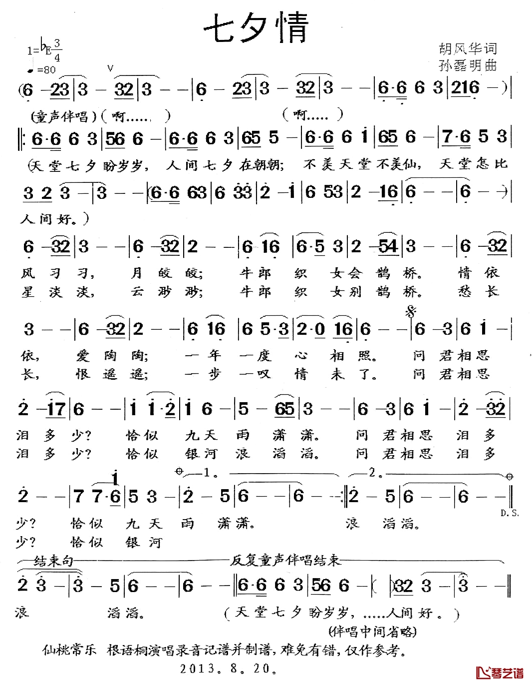 七夕情简谱-胡风华词 孙磊明曲1