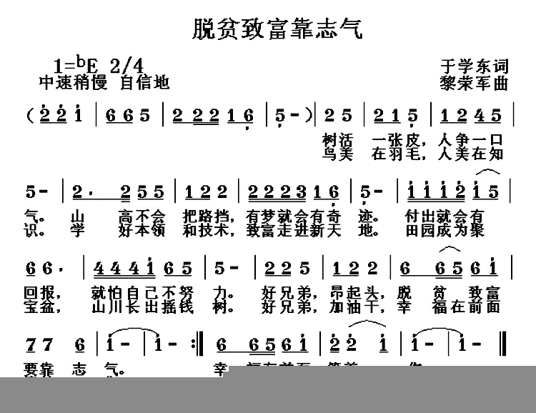 脱贫致富靠志气简谱-于学东词 黎荣军曲1