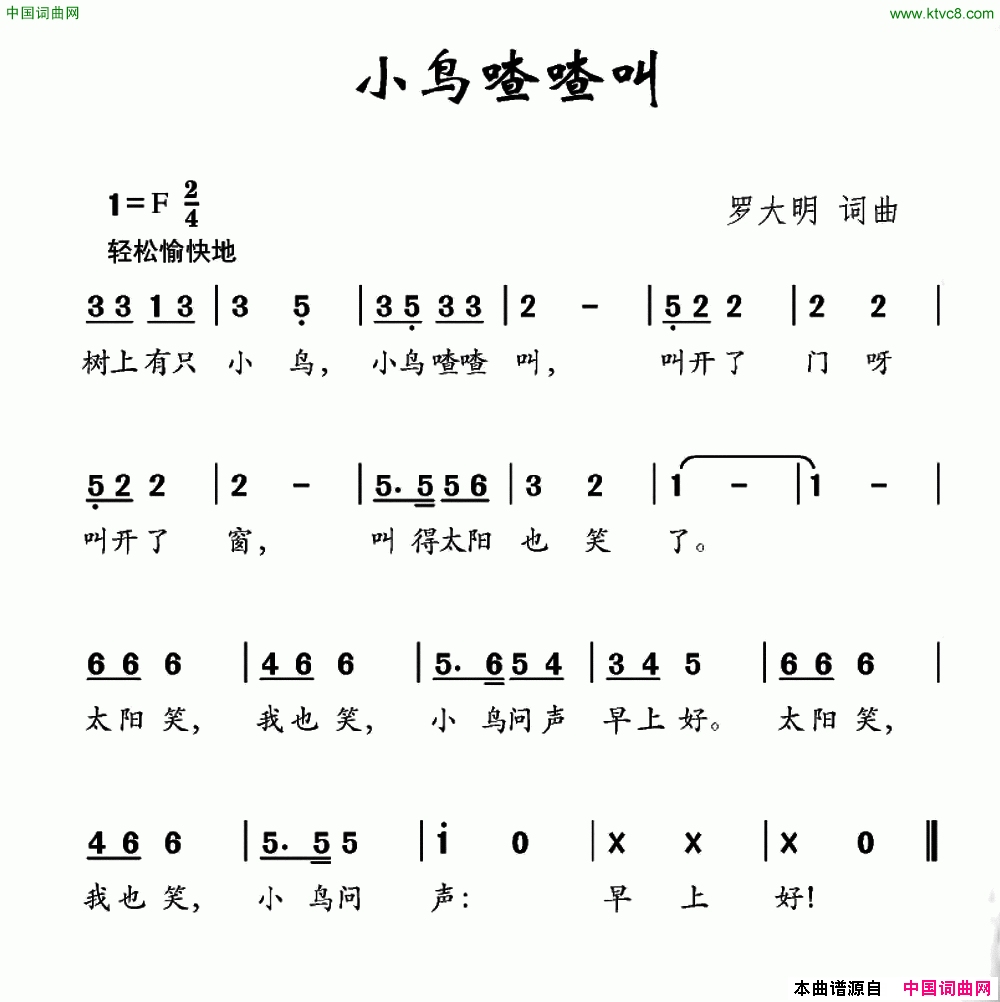 小鸟喳喳叫罗大明词罗大明曲小鸟喳喳叫罗大明词 罗大明曲简谱1