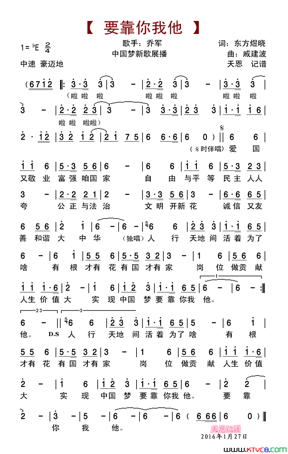 要靠你我他“中国梦”主题新创作歌曲简谱-乔军演唱-东方煜晓/戚建波词曲1