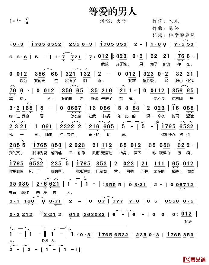 等爱的男人简谱(歌词)-大哲演唱-桃李醉春风记谱1