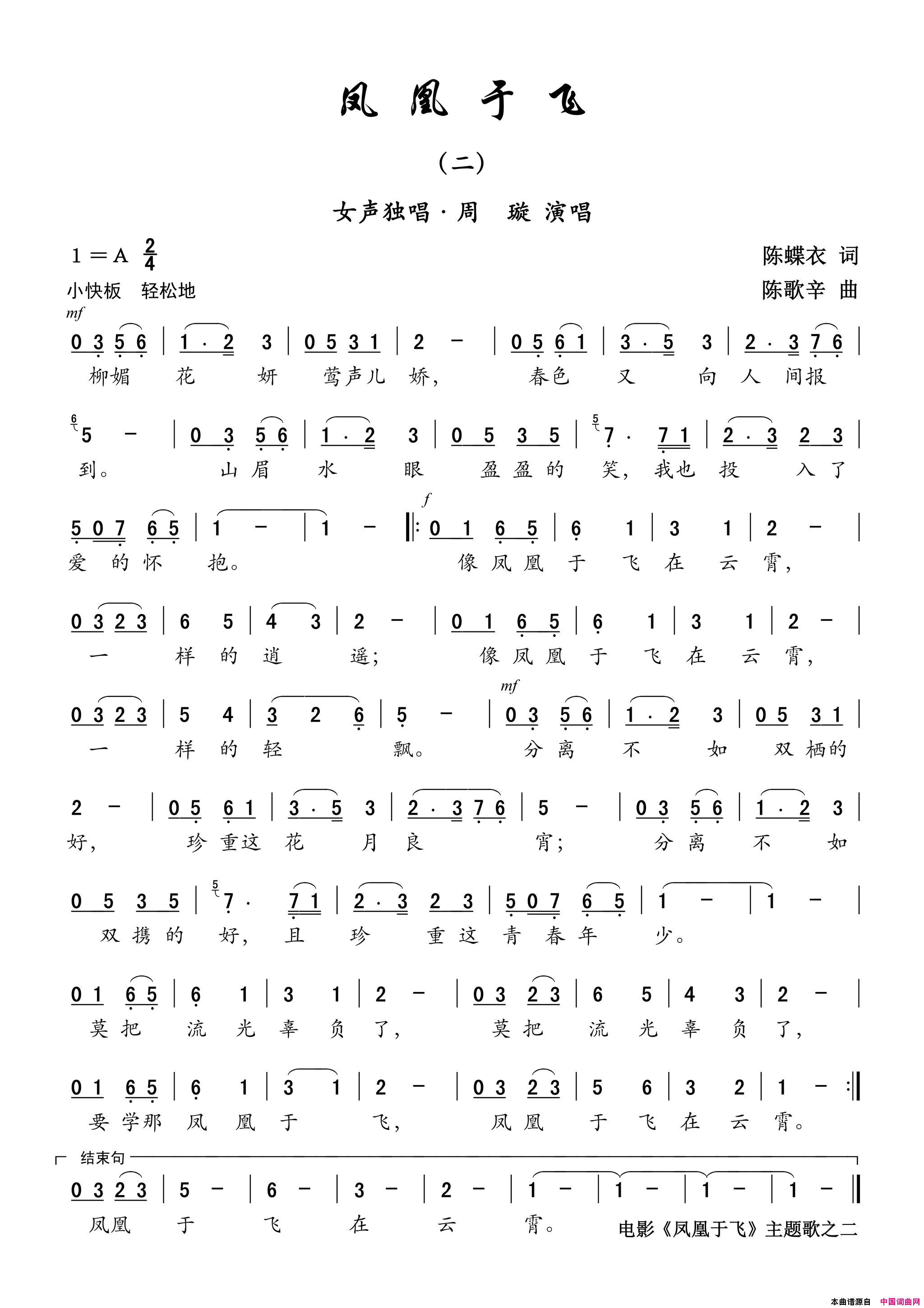 歌曲《凤凰于飞》二/电影《凤凰于飞》主题歌之二——女声独唱简谱-周璇演唱-陈蝶衣/陈歌辛词曲1