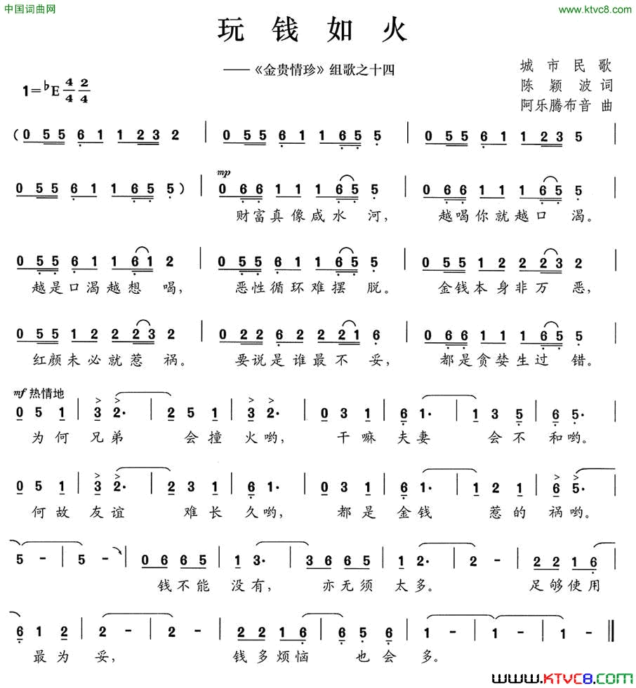 玩钱如火《金贵情珍》组歌之十四简谱1