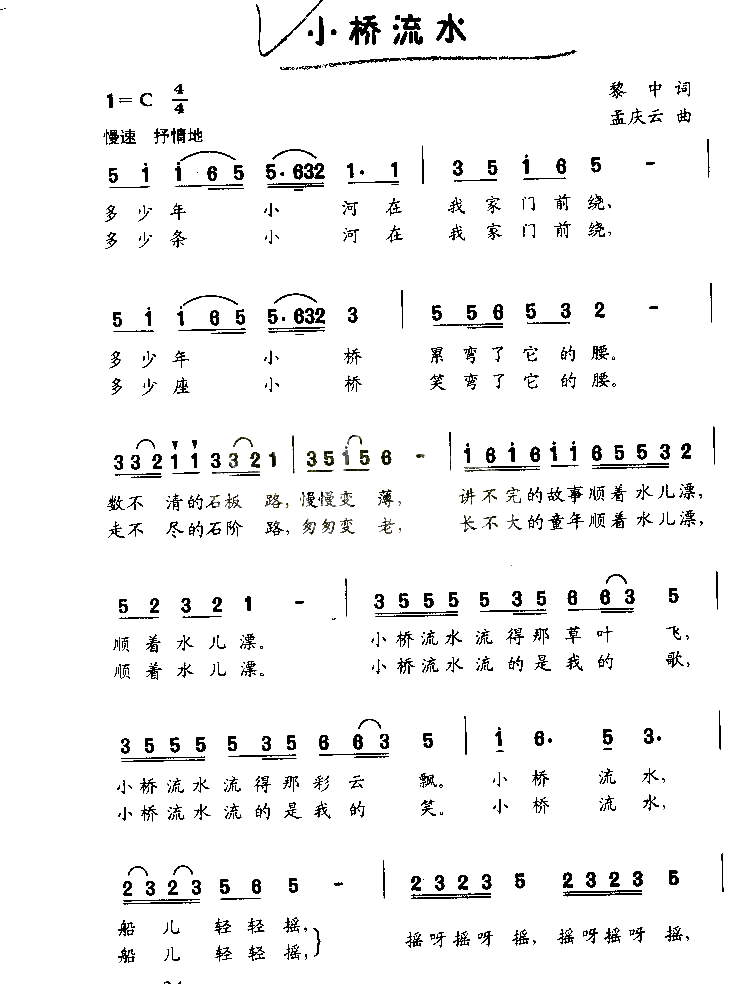 小桥流水童声独唱简谱1