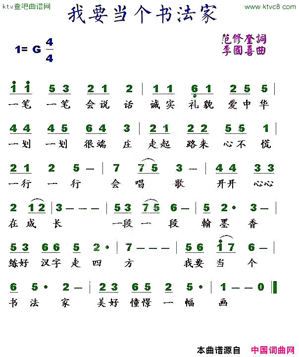 我要当个书法家范修奎词李国喜曲简谱1