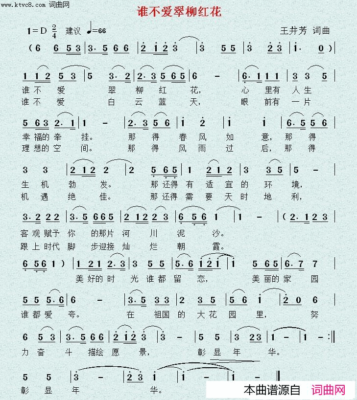 谁不爱翠柳红花简谱-597057753演唱-王井芳/王井芳词曲1