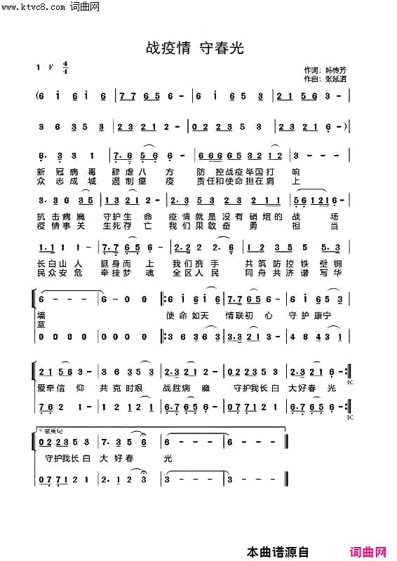 战疫情 守春光简谱-魏丽伟闫少萍演唱-韩传芳/张延道词曲1
