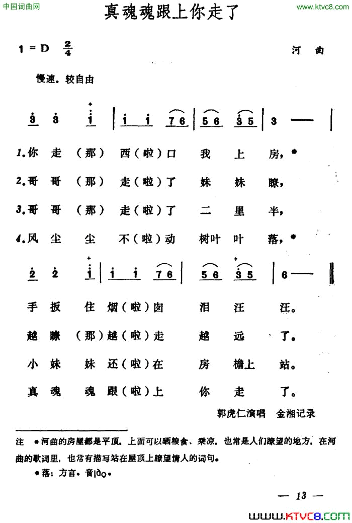 真魂魂跟上你走了简谱-郭虎仁演唱1