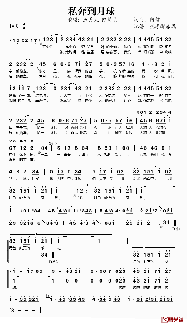 私奔到月球简谱(歌词)-五月天/陈绮贞演唱-桃李醉春风记谱1