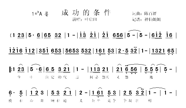 成功的条件简谱-叶启田演唱1