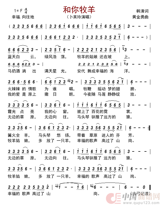 和你牧羊简谱-卜英玲演唱-古弓制作曲谱1