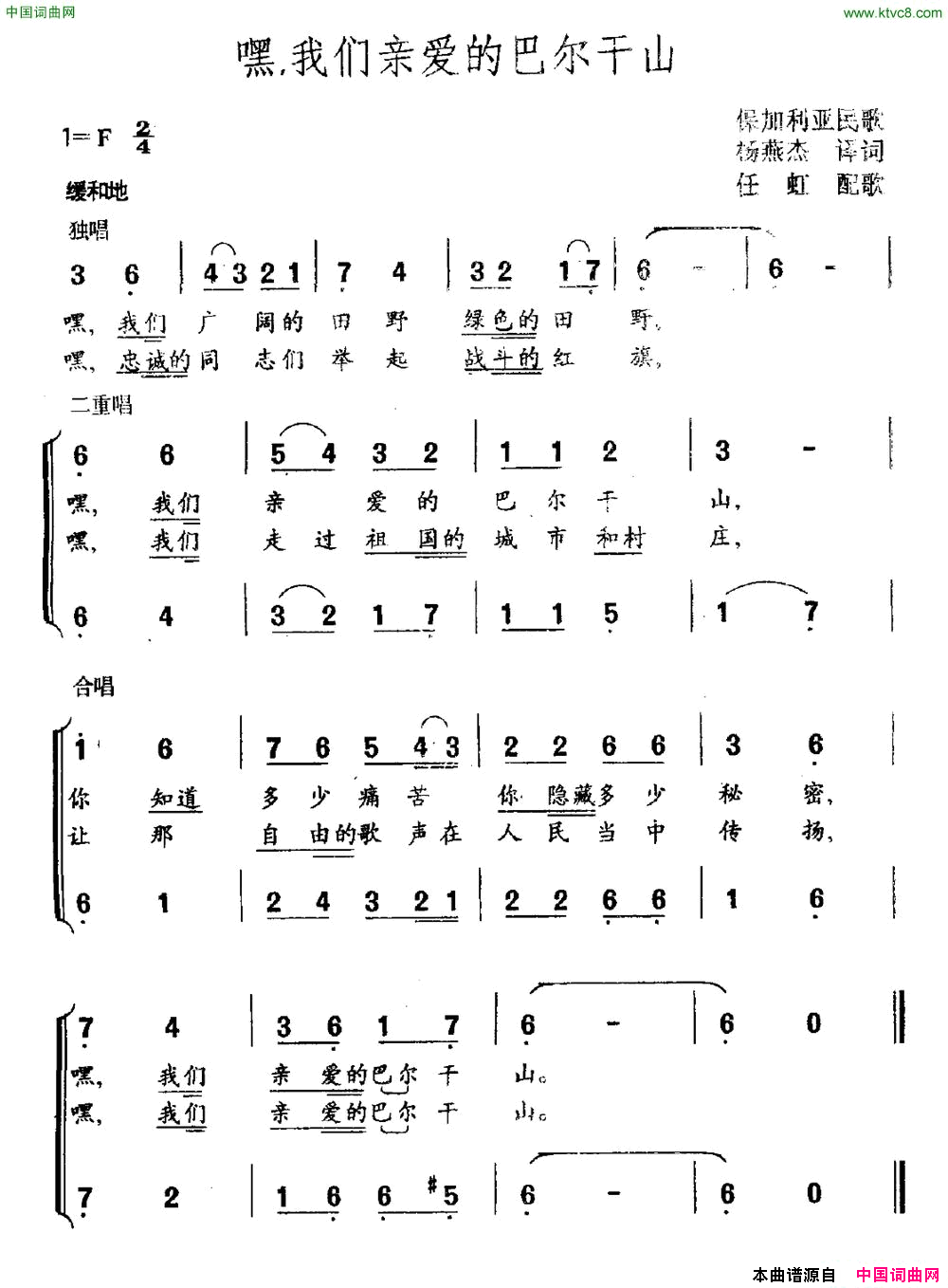 [保加利亚]嘿，我们亲爱的的巴尔干山合唱简谱1