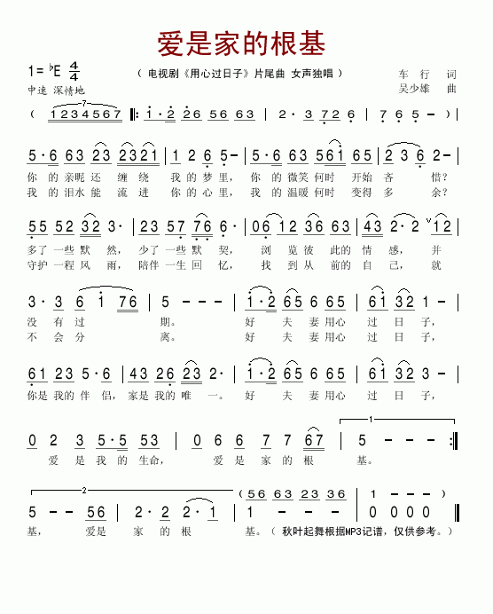 爱是家的根基《用心过日子》片尾曲简谱1