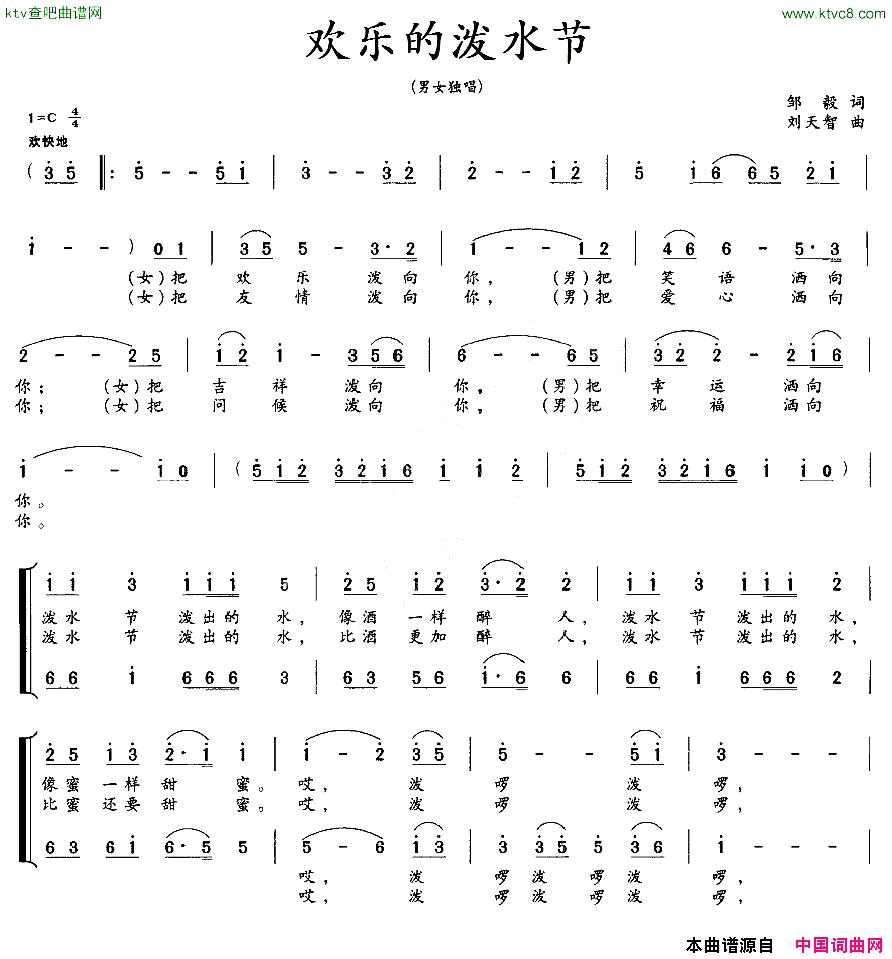 欢乐的泼水节邹毅词刘天智曲简谱1