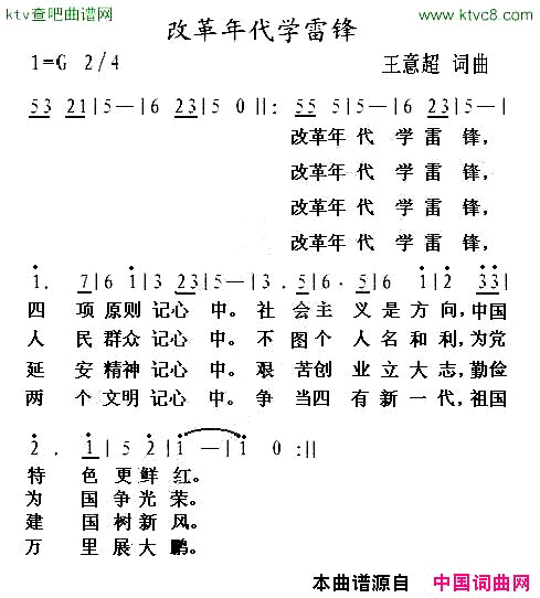 改革年代学雷锋简谱1