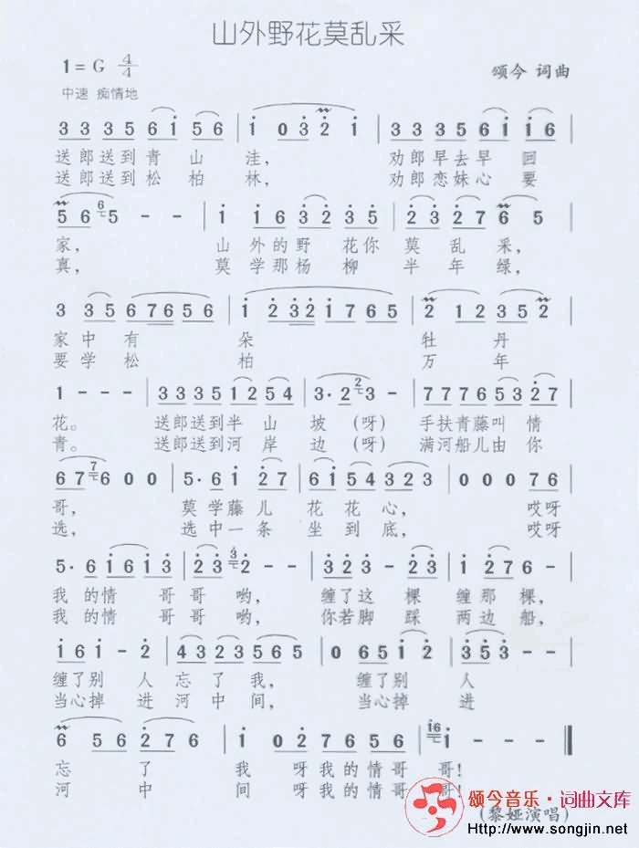 山外野花莫乱采简谱-颂今音乐演唱1