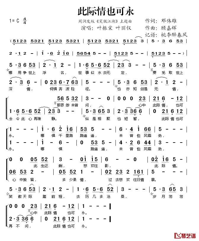 此际情也可永(周润发版《笑傲江湖》主题曲)简谱(歌词)-叶振棠叶丽仪演唱-桃李醉春风记谱1