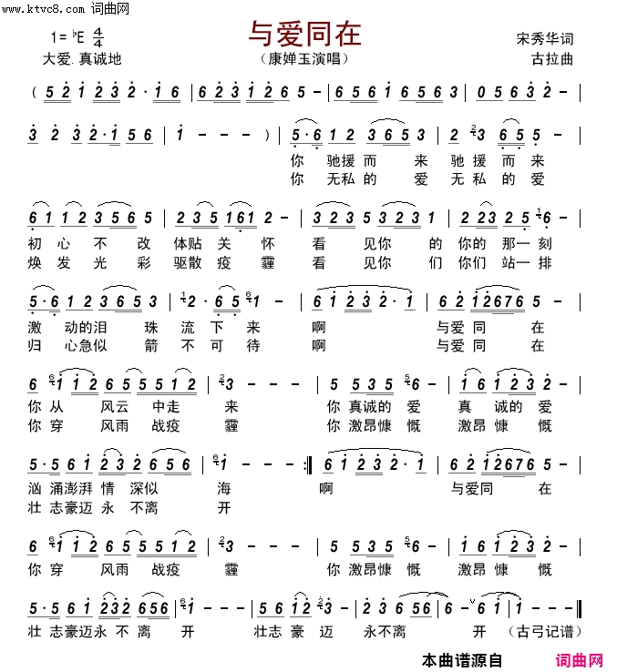 与爱同在简谱-康婵玉演唱-宋秀华/古拉词曲1
