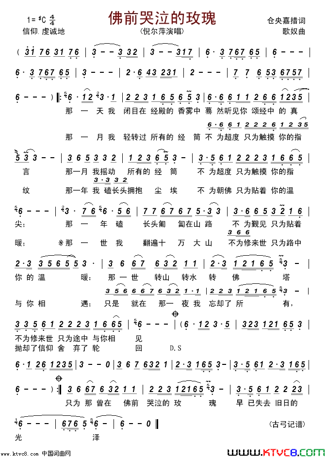 佛前哭泣的玫瑰简谱-倪尔萍演唱-仓央嘉措/歌奴词曲1