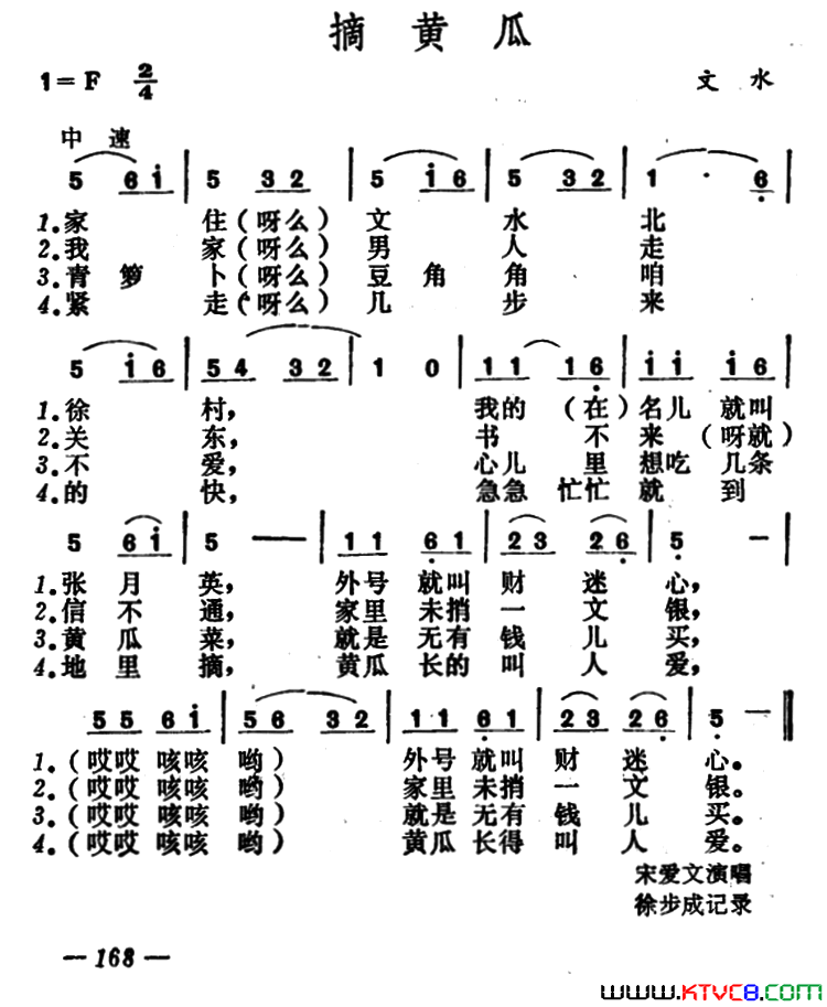 摘黄瓜简谱-宋爱文演唱-作曲：山西文水山歌词曲1
