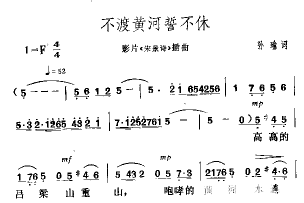不渡黄河誓不休影片《宋景诗》插曲简谱1