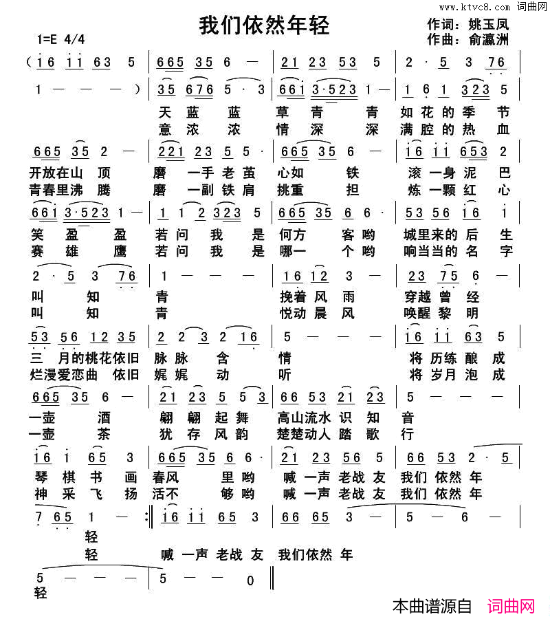 我们依然年轻姚玉凤词俞瀛洲曲我们依然年轻姚玉凤词 俞瀛洲曲简谱1