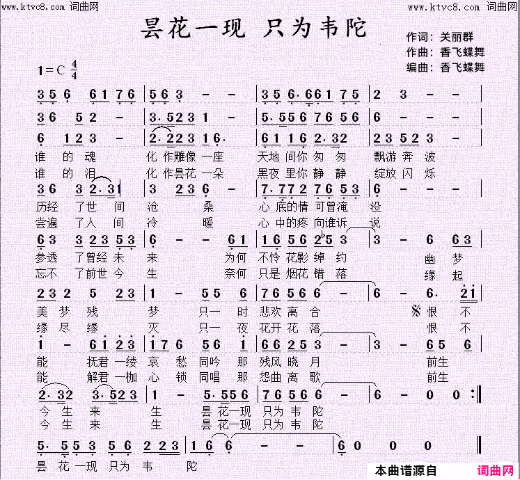 昙花一现 只为韦陀简谱-关丽群演唱-关丽群/香飞蝶舞词曲1
