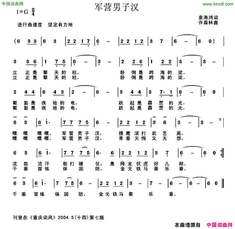 军营男子汉袁海鸿词许森林曲军营男子汉袁海鸿词 许森林曲简谱1