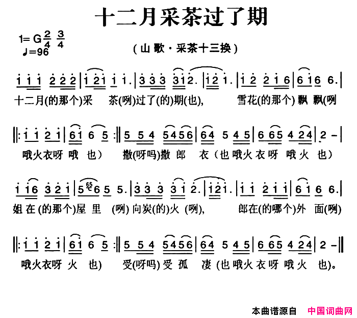姚继忠民歌选：十二月采茶过了期简谱1